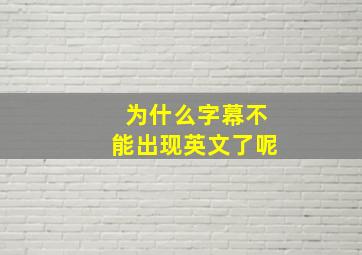 为什么字幕不能出现英文了呢