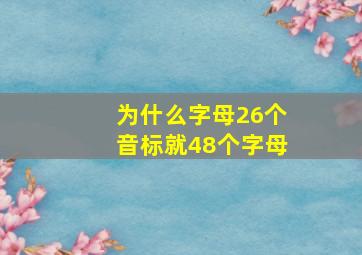 为什么字母26个音标就48个字母