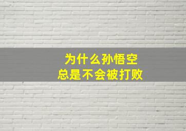 为什么孙悟空总是不会被打败