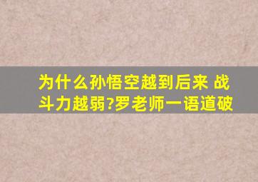 为什么孙悟空越到后来 战斗力越弱?罗老师一语道破