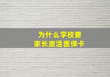 为什么学校要家长激活医保卡