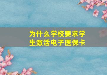 为什么学校要求学生激活电子医保卡