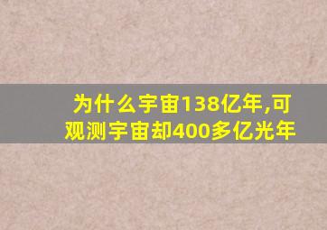 为什么宇宙138亿年,可观测宇宙却400多亿光年