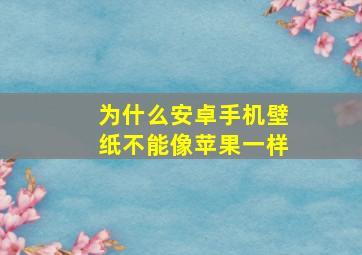 为什么安卓手机壁纸不能像苹果一样