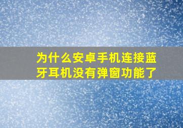 为什么安卓手机连接蓝牙耳机没有弹窗功能了