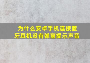 为什么安卓手机连接蓝牙耳机没有弹窗提示声音