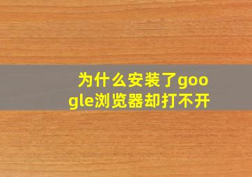 为什么安装了google浏览器却打不开