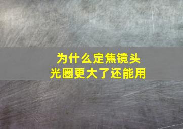 为什么定焦镜头光圈更大了还能用