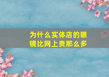 为什么实体店的眼镜比网上贵那么多