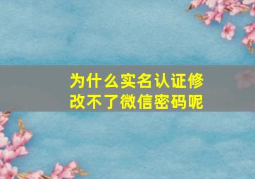 为什么实名认证修改不了微信密码呢