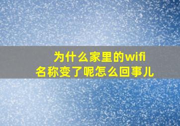 为什么家里的wifi名称变了呢怎么回事儿