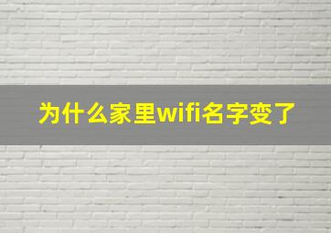 为什么家里wifi名字变了