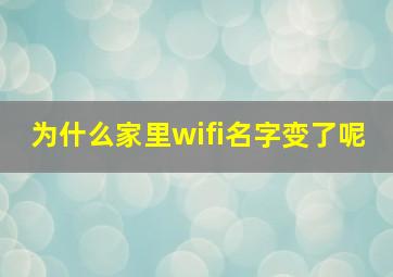 为什么家里wifi名字变了呢