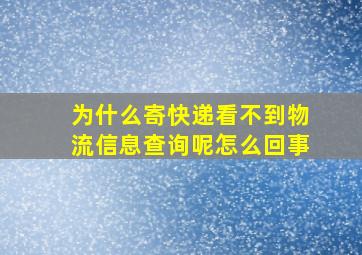 为什么寄快递看不到物流信息查询呢怎么回事