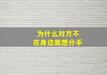 为什么对方不在身边就想分手