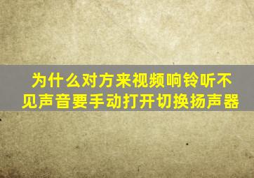 为什么对方来视频响铃听不见声音要手动打开切换扬声器