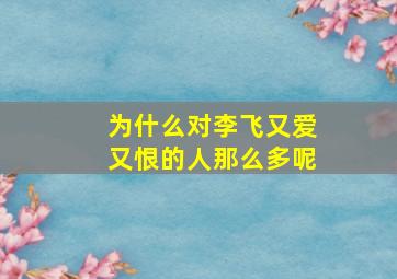 为什么对李飞又爱又恨的人那么多呢