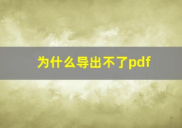 为什么导出不了pdf