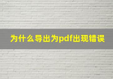 为什么导出为pdf出现错误