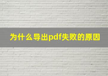 为什么导出pdf失败的原因