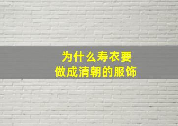 为什么寿衣要做成清朝的服饰