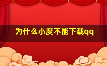 为什么小度不能下载qq