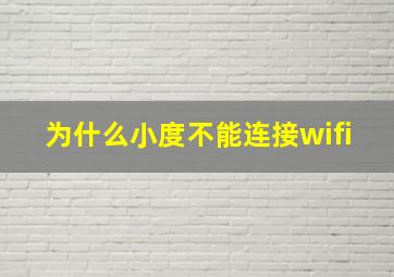 为什么小度不能连接wifi