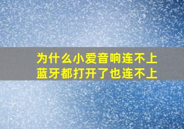 为什么小爱音响连不上蓝牙都打开了也连不上