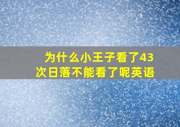 为什么小王子看了43次日落不能看了呢英语