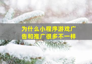 为什么小程序游戏广告和推广很多不一样