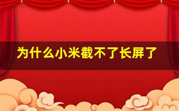 为什么小米截不了长屏了