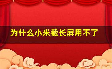 为什么小米截长屏用不了