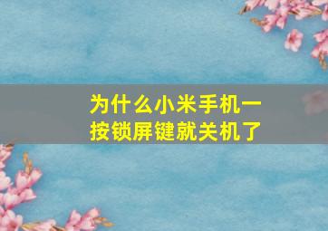 为什么小米手机一按锁屏键就关机了