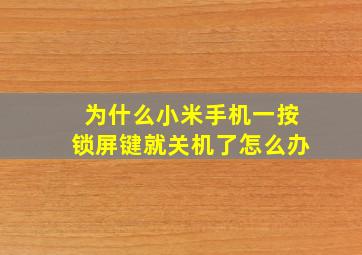 为什么小米手机一按锁屏键就关机了怎么办