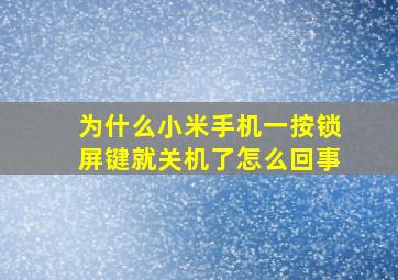 为什么小米手机一按锁屏键就关机了怎么回事