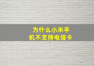 为什么小米手机不支持电信卡