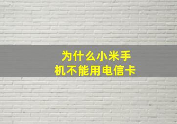 为什么小米手机不能用电信卡