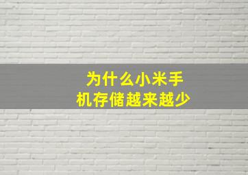 为什么小米手机存储越来越少