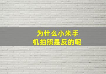 为什么小米手机拍照是反的呢