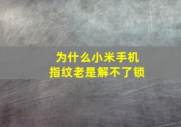 为什么小米手机指纹老是解不了锁