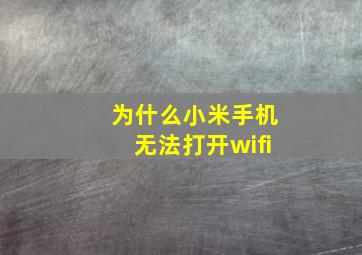 为什么小米手机无法打开wifi