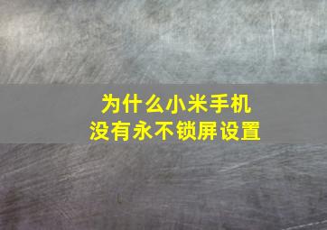 为什么小米手机没有永不锁屏设置