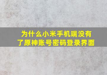 为什么小米手机端没有了原神账号密码登录界面