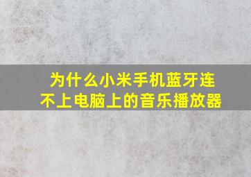 为什么小米手机蓝牙连不上电脑上的音乐播放器