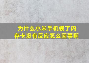 为什么小米手机装了内存卡没有反应怎么回事啊