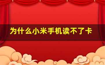 为什么小米手机读不了卡