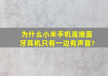 为什么小米手机连接蓝牙耳机只有一边有声音?