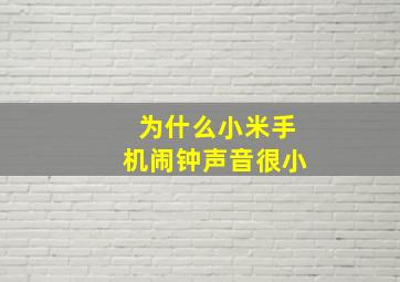 为什么小米手机闹钟声音很小