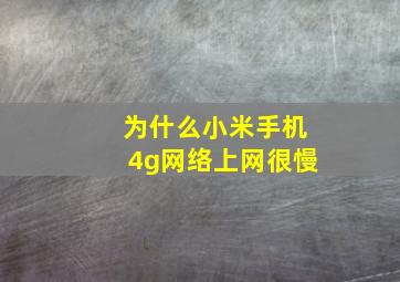 为什么小米手机4g网络上网很慢