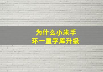 为什么小米手环一直字库升级